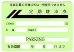 駐車券