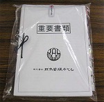重要書類の封印